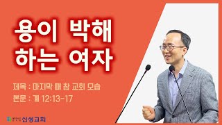 [신성교회] 마지막 때 참 교회 모습(요한계시록 12:13-17)｜인생을 바꾸는 설교｜신성심영환TV