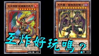 【遊戲王Duel Links#464】尤貝爾V.S.炎王神獸這兩個是互炸的存在！《炎王神獸 迦樓羅不死鳥URx1(Fire King High Avatar Garunix》