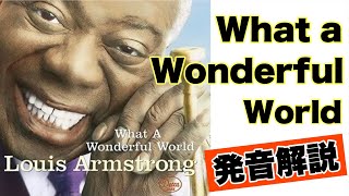 “What A Wonderful Word”発音解説＆和訳！「素晴らしき世界」を英語でスラスラ歌えるように🎶