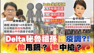 【全台三級警戒】Delta入侵雙北? 接觸者PCR陰性 陳時中:疫情不會擴大 屏東甩鍋 祕魯祖孫誰疫調? 陳時中:確診地方衛生局為主  @中天電視CtiTv 20210628