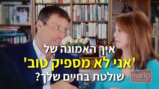 טוני רובינס - איך האמונה של אני לא מספיק טוב שולטת בחיים שלך