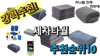 2022년 세차타월 판매 추천순위 TOP10 가성비 평점 후기 비교