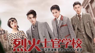 中国ドラマ「烈火士官学校 ～ステキ男子とイケメン女子」予告編