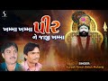 KHAMMA KHAMMA PIR NE JAAJI KHAMMA - Suresh Raval & Batuk Maharaj