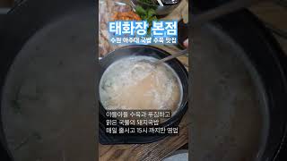 태화장 본점: 수육과 국밥 찐 맛집 야들야들한 수육의 맛과 깔끔한 국물이 인상적! #수원태화장본점 #아주대맛집 #아주대태화장 #태화장후기 #태화장수육 #수육맛집