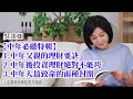 🚩【吳淡如】中年理財生存必聽特輯，最好在還沒有踏入中年之前就先明白