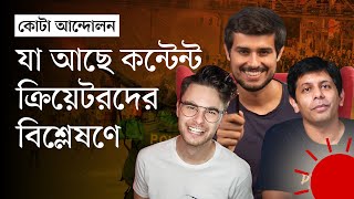 কোটা আন্দোলন ও সংঘাত: যেভাবে দেখছেন বিশ্বের জনপ্রিয় কন্টেন্ট ক্রিয়েটররা | Quota Andolon