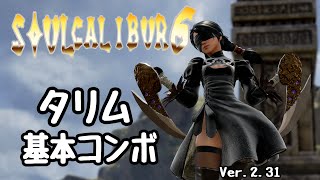 【SOULCALIBUR6】Talim【Basic Combo Movie】Ver.2.31