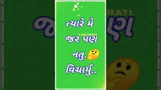 🌿જ્યારે મે તને 🌹આ દિલ❤આપ્યું હતું🥀 ગુજરાતી ગ્રીન સ્ટેટસ🌿❤❤