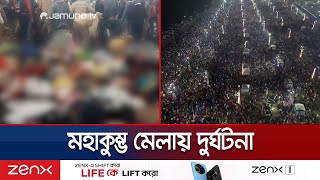 কোটি ভক্তের সমাগম কুম্ভ মেলায় পদপিষ্ট হয়ে ১৫ জনের মৃত্যু | Maha Kumbha Stamepede | Jamuna TV