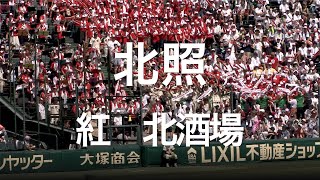 北照高校 紅・北酒場 高校野球応援 2019夏 【第101回 全国高等学校野球選手権大会】【高音質】