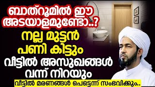 ബാത്‌റൂമിൽ ഈ അടയാളമുണ്ടോ..വീട്ടിൽ അസുഖങ്ങൾ വന്ന് നിറയും.വീട്ടിൽ മരണങ്ങൾ പെട്ടെന്ന് സംഭവിക്കും..