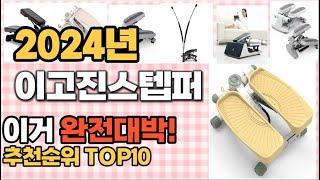 이고진스텝퍼 추천 판매순위 Top10  가격 평점 후기 비교