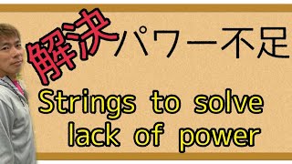 パワー不足を補うストリングスStrings to make up for lack of power