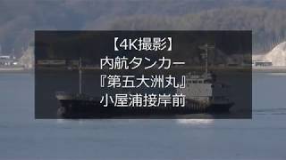 【4K撮影】内航タンカー『第五大洲丸』小屋浦接岸前