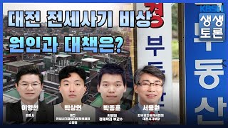 '생생토론' 대전 전세사기 비상 원인과 대책은?