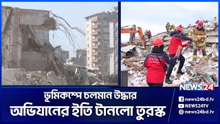 প্রায় শেষ পর্যায়ে তুরস্কের উদ্ধার অভিযান | Turkey Syria | Rescue Mission | USA | News24