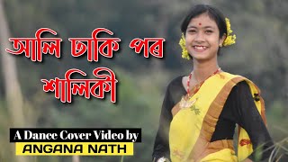 Ali Dhaki Poro Xaliki ।।আলি ঢাকি পৰ শলিকী।। Assamese cover dance video ।।