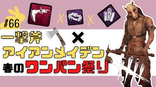 DbD｜女性実況｜弱体化予定の一撃斧×アイアンメイデン春のワンパン祭り｜Dead by Daylight#66｜はなすずめ