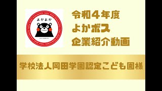 学校法人　岡田学園認定こども園　白梅幼稚園