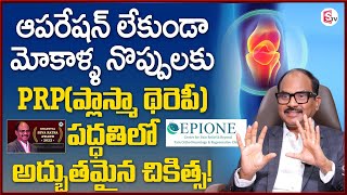 Mokalla Noppulu | ఆపరేషన్ లేకుండా మోకాళ్ళ నొప్పులకు..| Dr. Sudheer Dara | EPIONE | SumanTV