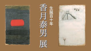 【洋画】 生誕110年 香月泰男展 in 練馬区立美術館