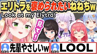 [ENG SUB] ゲットしたエリトラを自慢するねねちw Nene wants to show off Elytra!【桃鈴ねね/尾丸ポルカ/さくらみこ/猫又おかゆ/大空スバル/兎田ぺこら/切り抜き】