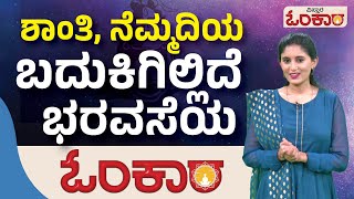 ಶಾಂತಿ, ನೆಮ್ಮದಿಯ ಬದುಕಿಗಿಲ್ಲಿದೆ ಭರವಸೆಯ ಓಂಕಾರ | Vistara Omkara | Kannada Adhyatma Video