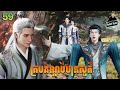 គ្របដណ្ដប់ឋានសួគ៌ Episode 59 សម្រាយរឿង Shrouding The Heavens EP 59