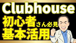 【Clubhouse】初心者でも使い方や楽しみ方、活用法が分かる！基本の20項目を分かり易く解説しましたセミナー