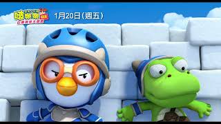 企鵝總統來囉！【淘氣小企鵝啵樂樂 電影版：巨龍城堡大冒險】Pororo: Dragon Castle Adventure 國語版電影預告 和啵樂樂一起展開奇幻動作大冒險！1/20(五)國語版全台上映！