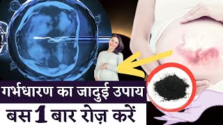 केवल इस बीज का पानी पीने से निसंतान को भी गर्भधारण हो जाता है| Get pregnant | Black  seeds