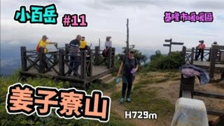 姜子寮山  非常清爽亦可療癒的步道||小百岳排#11||新北與基隆交界處的名山||展望極佳