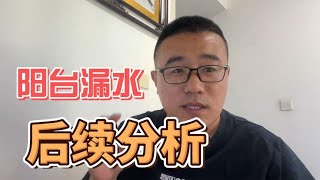 阳台漏水后续分析，你家装修时还做防水吗？