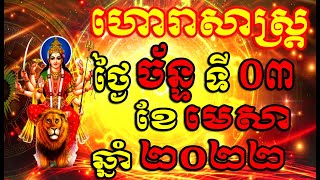 ហោរាសាស្ត្រសំរាប់ថ្ងៃ ច័ន្ទ ទី០៣ ខែមេសា ឆ្នាំ២០២៣, Khmer Horoscope Daily by 30TV