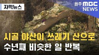 [자막뉴스] 시골 야산이 쓰레기 산으로..수년째 비슷한 일 반복 (2024. 2. 2 원주MBC)