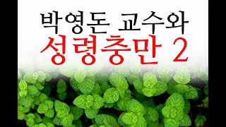 박영돈교수와성령충만2