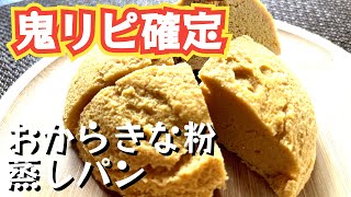 【ダイエットレシピ】混ぜるだけ！きなことおからの蒸しパン