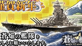 蒼焔の艦隊 実績解放記録 ０１／０２