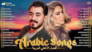 Arabic Pop Songs 🌹 Greatest Arabic Songs Ever by Sherine, Hamaki ♥ افضل و اشهر الاغاني العربية