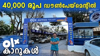 നല്ല വണ്ടികൾ വാങ്ങാം | Olx Used Cars With Warranty | Used Car Sale | Luxury Used Cars