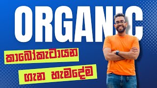 කාබෝකැටායන වල ස්ථායීතාව සහ කාබනික සං‍යෝග වල සම්ප්‍රයුක්ත ව්‍යුහ | Organic | හරියට දැනගමු