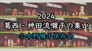 葛西・神田流囃子の集い 2024【小中野囃子保存会】