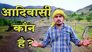 आदिवासी कौन ? और उनका इतिहास