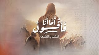 إجتماع الشباب - د/ نادر سامح - المرنم/ ديفيد هاني - المرنمة/ نورا نادر - ١٥ سبتمبر ٢٠٢٣