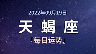 天蝎座每日运势 09月19日