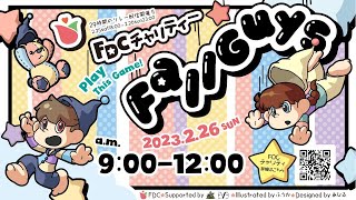 FDC チャリティ・FallGuysに参加して来ます！