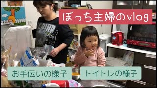 【ぼっち主婦のvlog】30代主婦/お手伝い/トイトレ