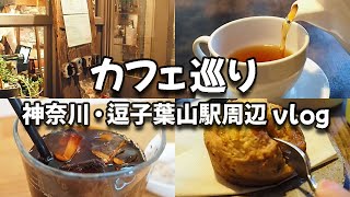 【湘南・逗子葉山】カフェ巡り｜地元民に人気のカフェを発見｜vlog