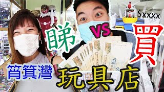 【Chill一Chill】睇玩具vs買玩具︳$5000任你買?︳玩具迷必去朝聖︳筲箕灣的神秘地帶